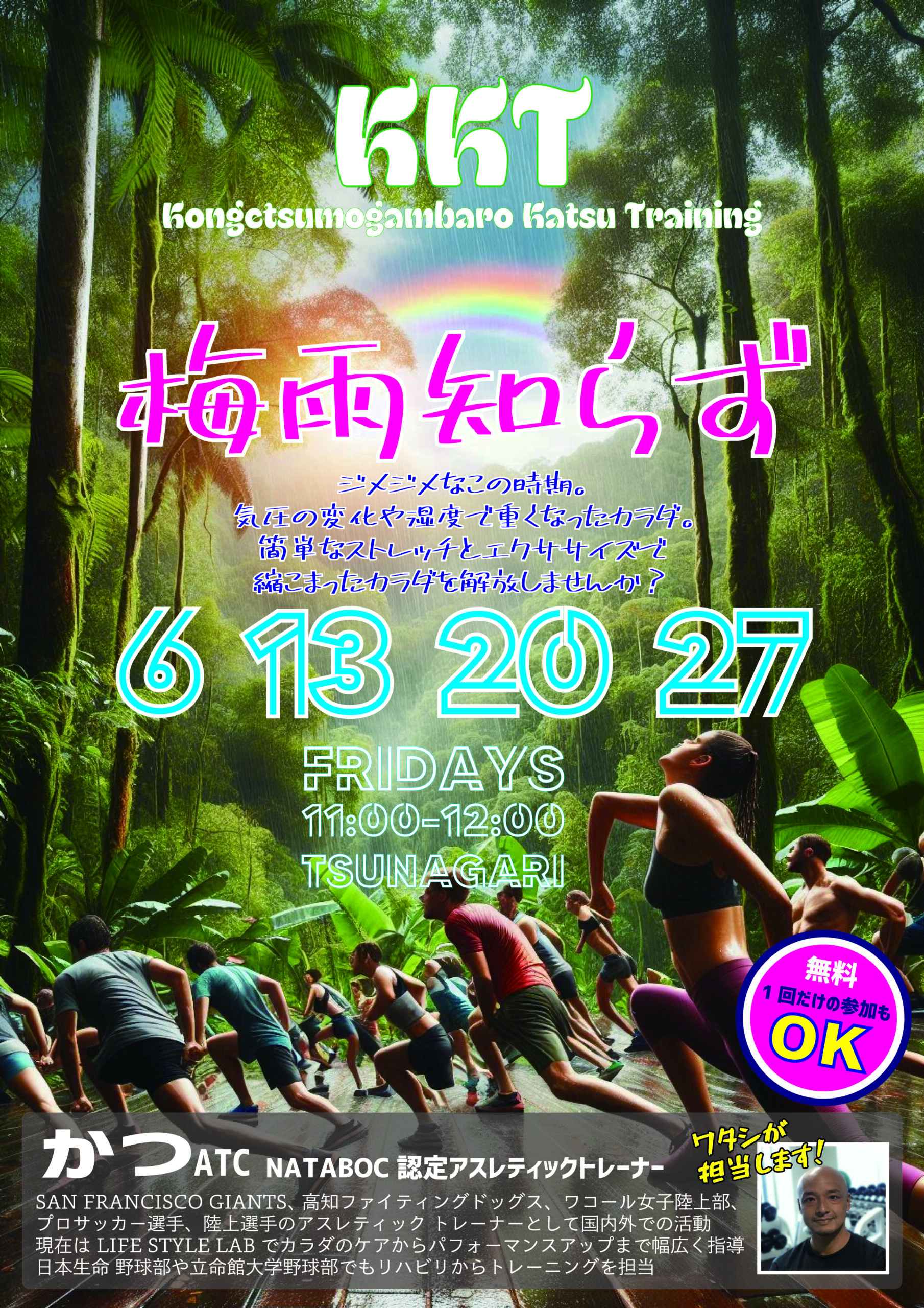 ～6月のＫＫＴは？～